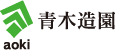 c_logo_aoki青木造園